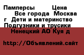 Памперсы Goon › Цена ­ 1 000 - Все города, Москва г. Дети и материнство » Подгузники и трусики   . Ненецкий АО,Куя д.